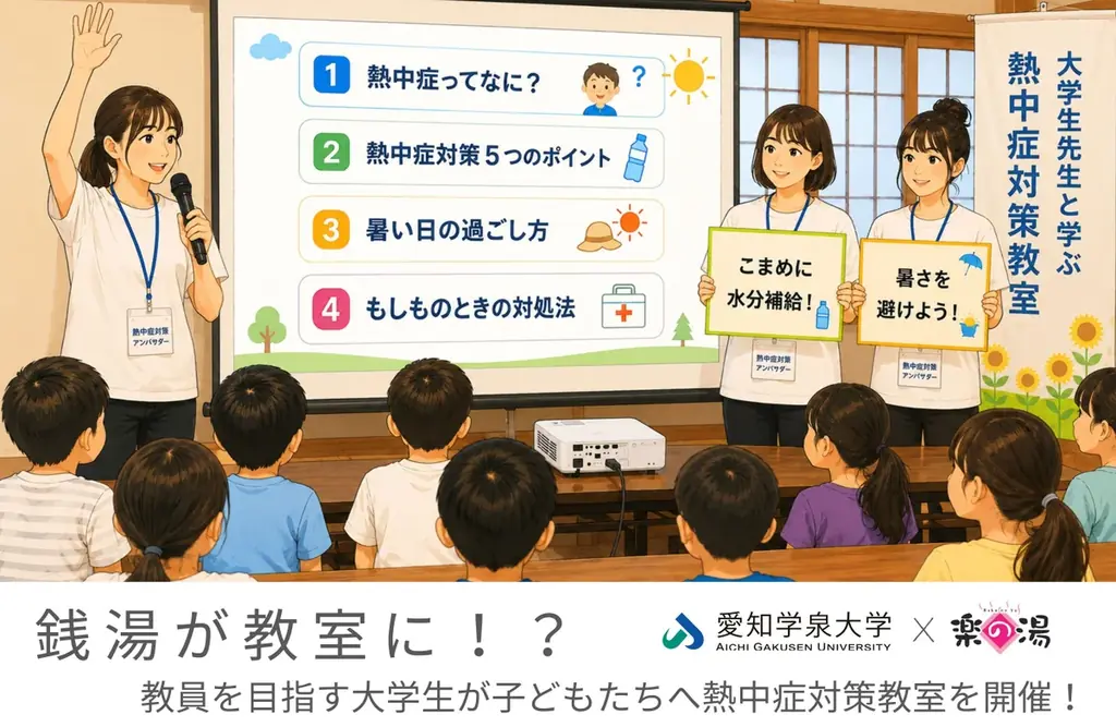 銭湯が教室に！？教員を目指す大学生が子どもたちへ熱中症対策教室を開催！ 画像 1