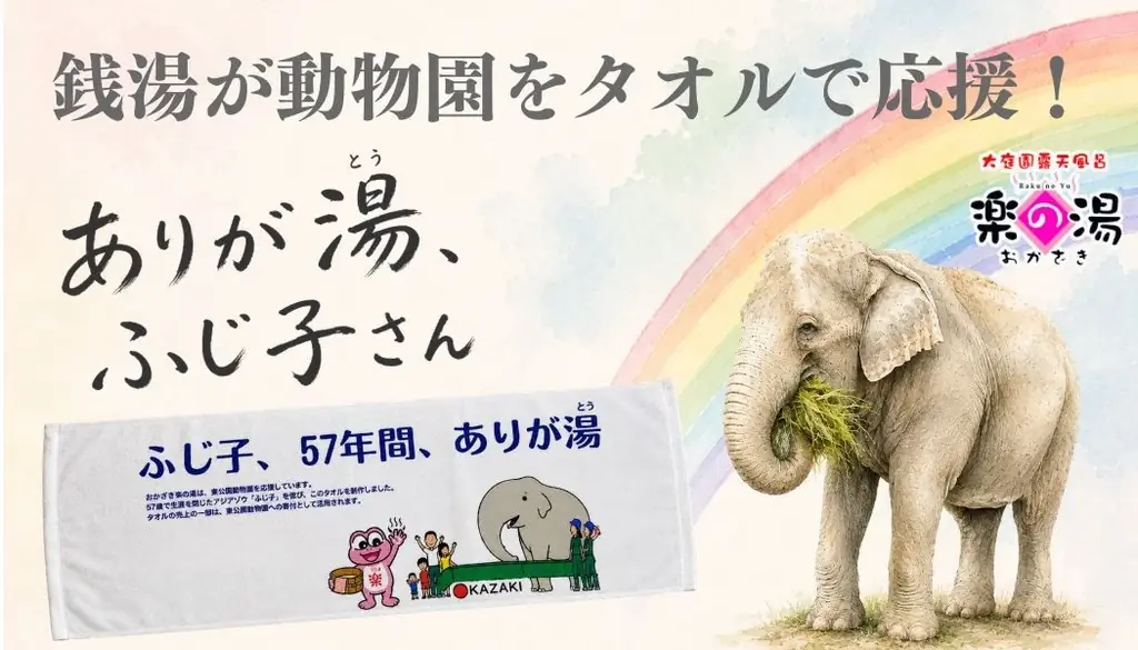 【岡崎市】銭湯が、地域の宝「東公園動物園」を応援。“ありが湯”の輪で未来へつなぐ♨ 画像 1