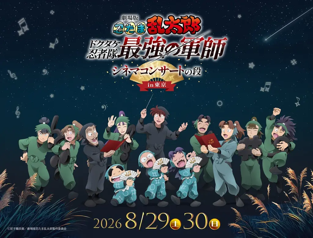 2026年8月29日（土）・30日（日）「劇場版 忍たま乱太郎 ドクタケ忍者隊最強の軍師 シネマコンサートの段 in東京」開催決定！東京開催の新キービジュアル公開！ 画像 1