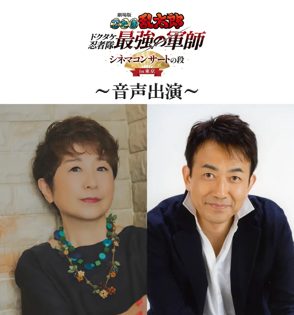 2026年8月29日（土）・30日（日）「劇場版 忍たま乱太郎 ドクタケ忍者隊最強の軍師 シネマコンサートの段 in東京」開催決定！東京開催の新キービジュアル公開！ 画像 2