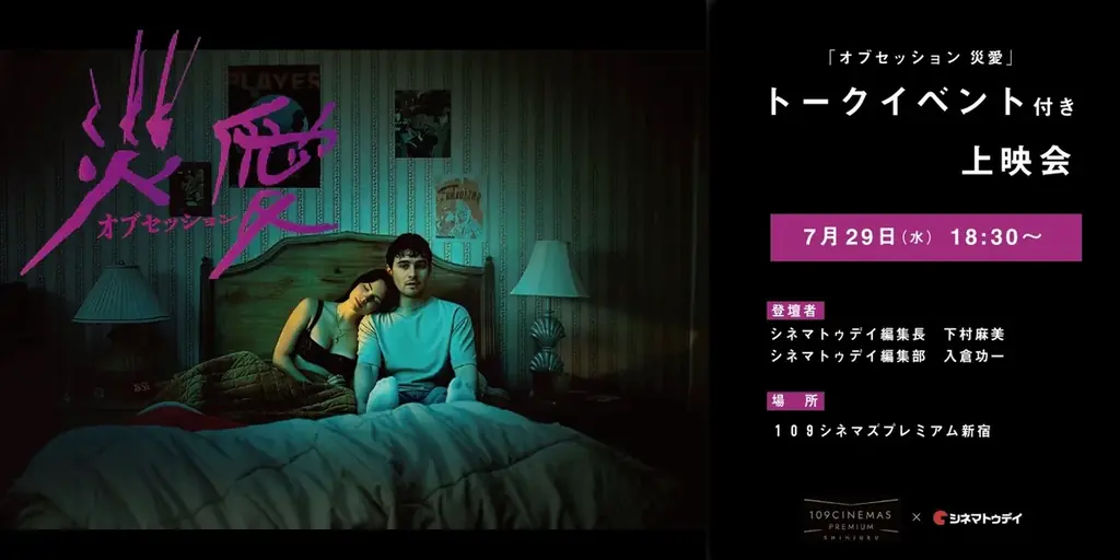 オブセッション災愛上映
