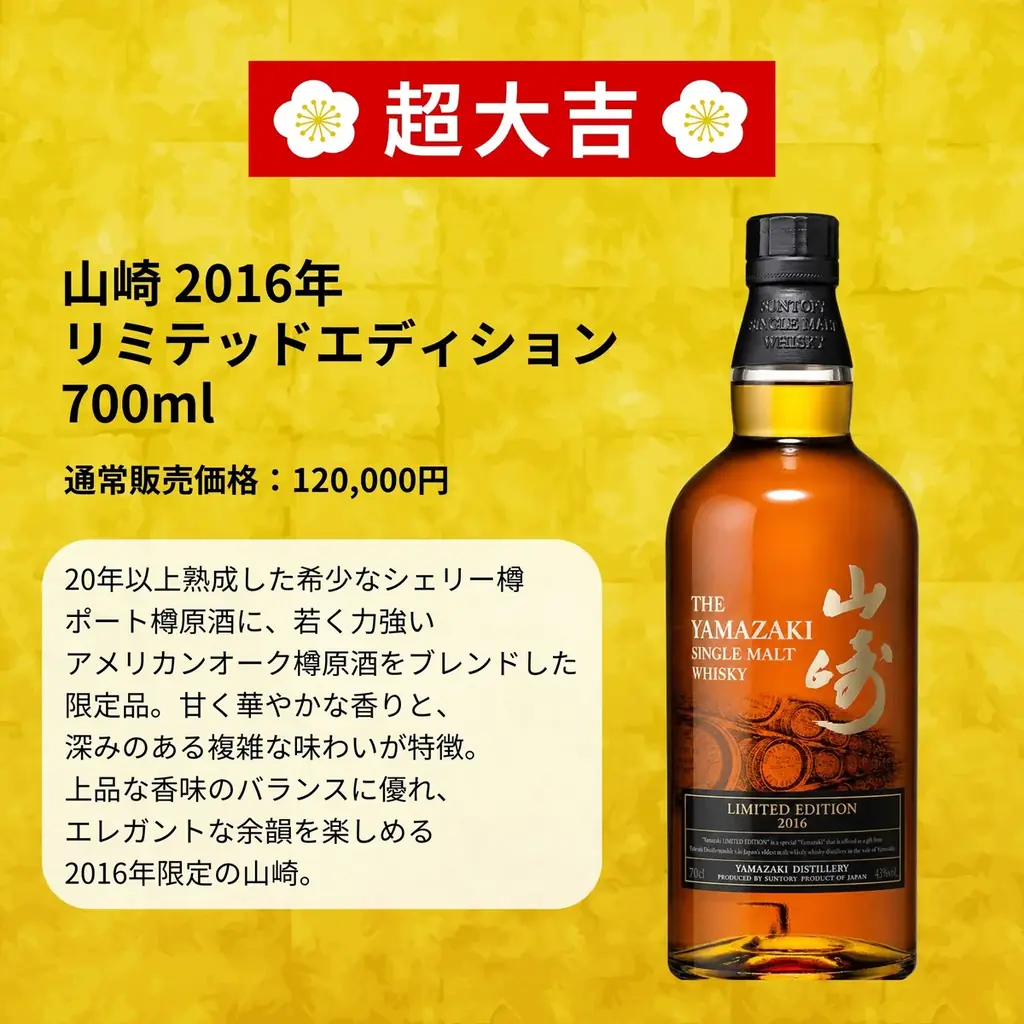 【山崎 LIMITED EDITION 2016 登場】限定566口の真剣勝負。レア銘柄が狙える「夏祭り黄金みくじ」　７月１６日販売開始 画像 2