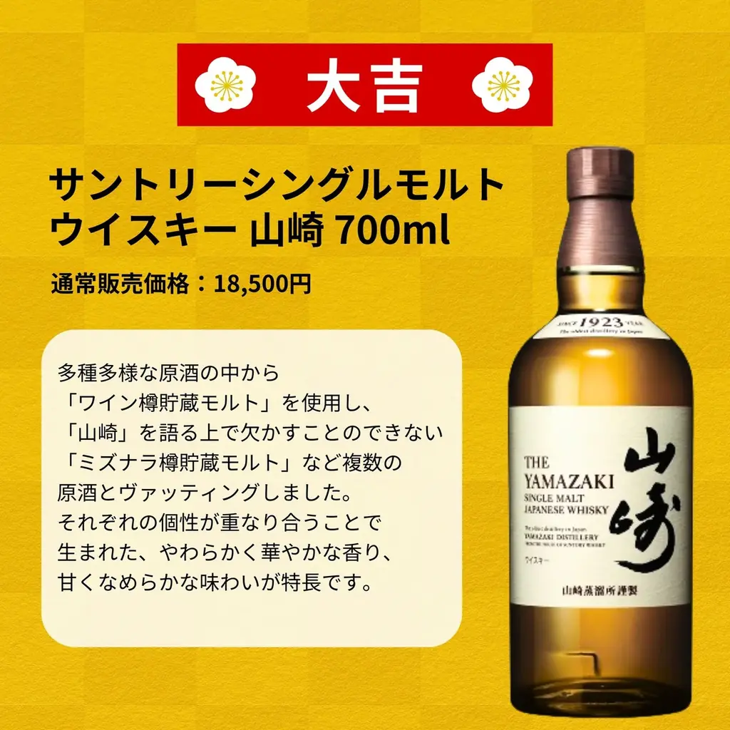 【山崎 LIMITED EDITION 2016 登場】限定566口の真剣勝負。レア銘柄が狙える「夏祭り黄金みくじ」　７月１６日販売開始 画像 4