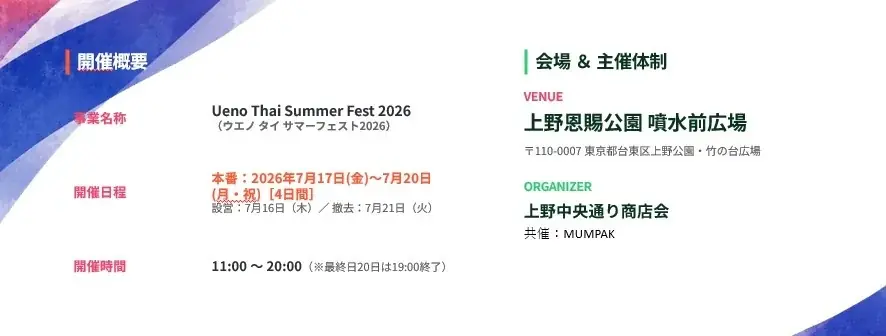 『Ueno Thai Summer Fest 2026』×上野中央通り商店会主催 画像 2