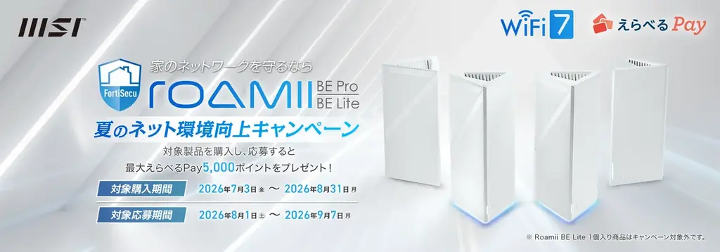 8月1日開始：MSI Roamii BE購入で最大5,000円贈呈