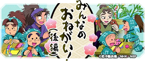 忍たま乱太郎 ふっとびパズル！の段 あげいん！』期間限定イベント「みんなのお願い！(後編) の段」開催！＆四年生メンバーが新登場！ 画像 1
