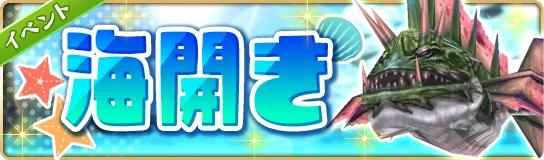 『エレメンタルナイツR』にて海開きイベント＆記念キャンペーン開催！ 画像 2