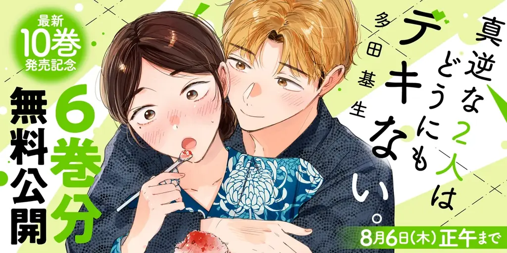 性に悩む男女のラブストーリー『真逆な２人はどうにもデキない。』最新10巻発売！6巻分無料公開など、過去最大級のキャンペーン実施中！ 画像 2
