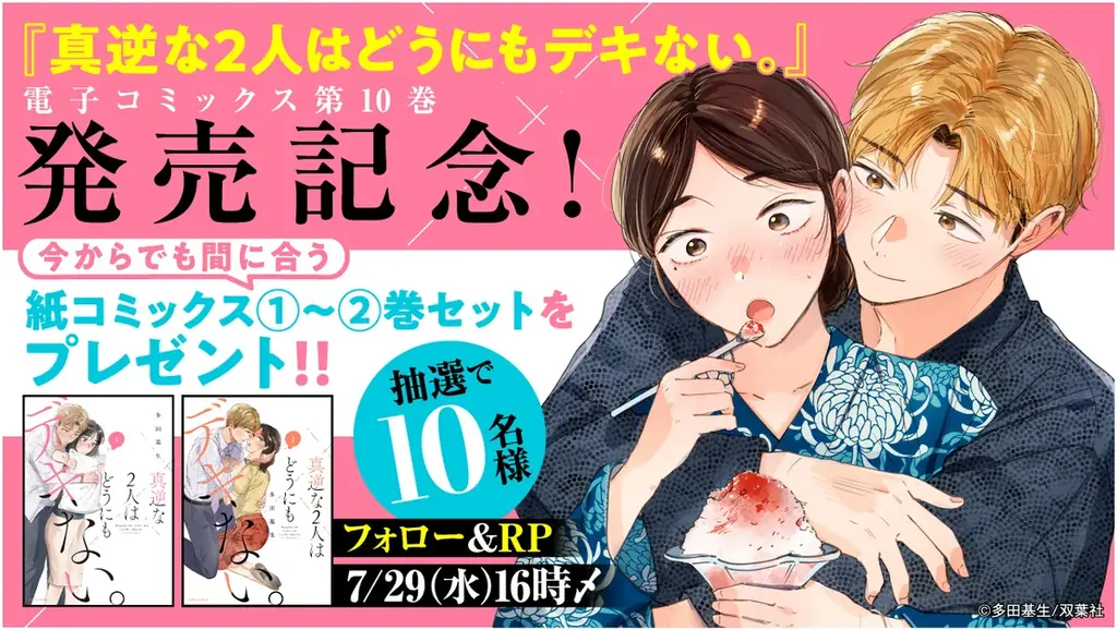 性に悩む男女のラブストーリー『真逆な２人はどうにもデキない。』最新10巻発売！6巻分無料公開など、過去最大級のキャンペーン実施中！ 画像 3