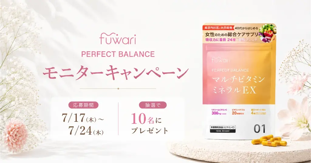 医師共同開発のマルチビタミン＆ミネラルサプリメント「fuwari パーフェクトバランス」が当たるモニターキャンペーンを開催 画像 1