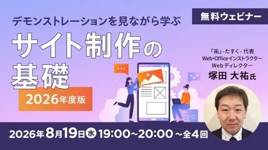 【2026年度版】Webサイト制作の最新情報をお届け！8月・9月 無料セミナー「デモを見ながら学ぶサイト制作の基礎」（全4回）を開催!! 画像 1
