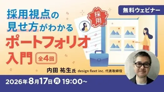 ポートフォリオ入門講座
