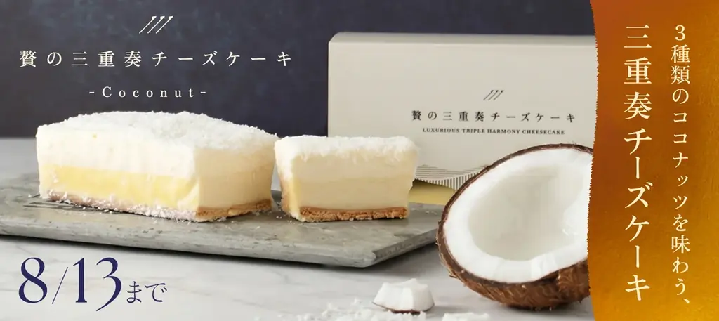 お酒との相性を追求したココナッツチーズケーキ「贅の三重奏チーズケーキ -Coconut-」を販売開始 画像 6