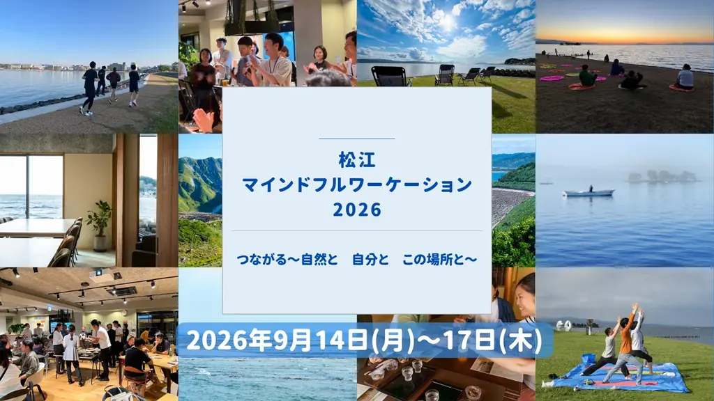 【島根県松江市】豊かな自然の中で自分と向き合い、地域とつながる「松江マインドフルワーケーション2026」を9月に開催！ 画像 1