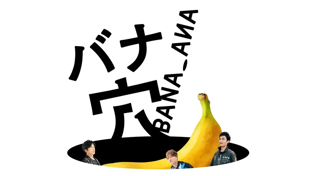 バナ穴独占配信