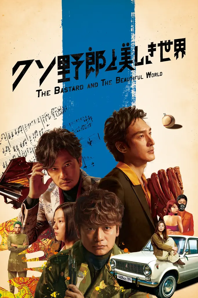 U-NEXT、映画『バナ穴 BANA_ANA』を独占配信開始！稲垣吾郎、草彅剛、香取慎吾が紡ぐ謎に満ちた物語を、関連作とともに一挙配信！ 画像 4