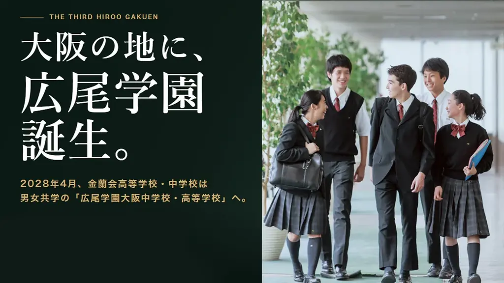 2028年4月、金蘭会が広尾学園大阪に改称 共学化へ