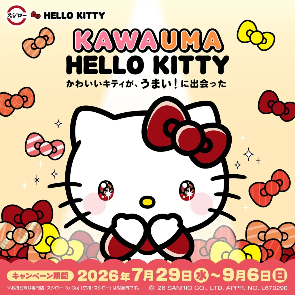 7/29開始 スシロー×ハローキティ夏コラボ全容