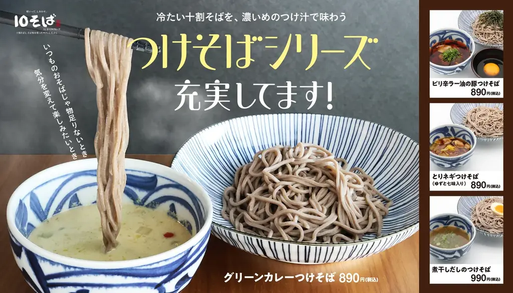 十割そばをワンコインから提供する「十割蕎麦専門店 10そば」冷たい十割そばを、濃いめのつけ汁で味わうつけそばシリーズ、充実してます！ 画像 1