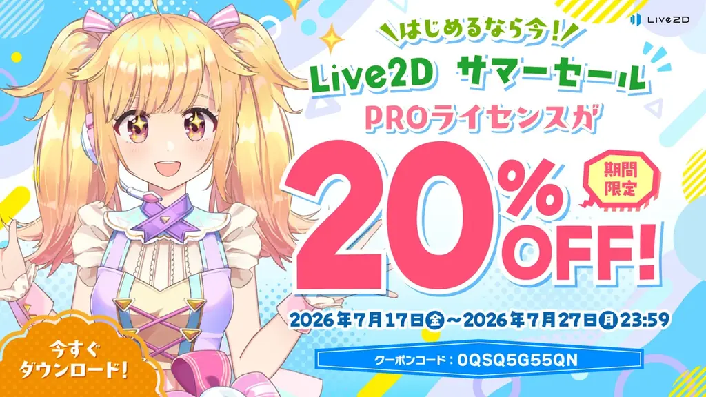 PROライセンスが20%OFF！Live2Dサマーセールスタート！2026年7月27日(月)まで 画像 1