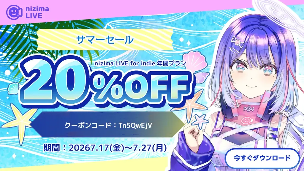 PROライセンスが20%OFF！Live2Dサマーセールスタート！2026年7月27日(月)まで 画像 2