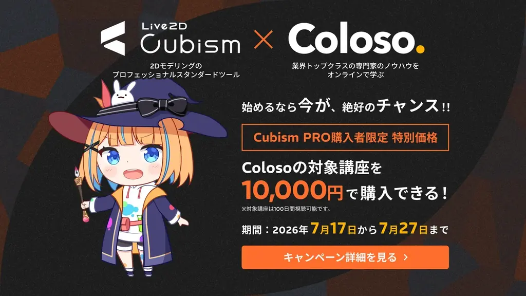 PROライセンスが20%OFF！Live2Dサマーセールスタート！2026年7月27日(月)まで 画像 3