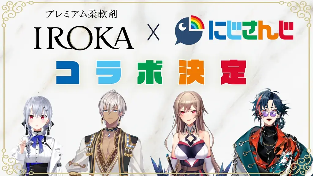 花王のプレミアム柔軟剤「IROKA」と「にじさんじ」がコラボレーション！限定コラボボトルが当たるレシート応募キャンペーンを7月16日より開始 画像 10