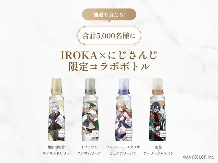 花王のプレミアム柔軟剤「IROKA」と「にじさんじ」がコラボレーション！限定コラボボトルが当たるレシート応募キャンペーンを7月16日より開始 画像 5