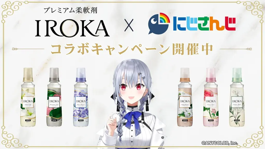 花王のプレミアム柔軟剤「IROKA」と「にじさんじ」がコラボレーション！限定コラボボトルが当たるレシート応募キャンペーンを7月16日より開始 画像 7