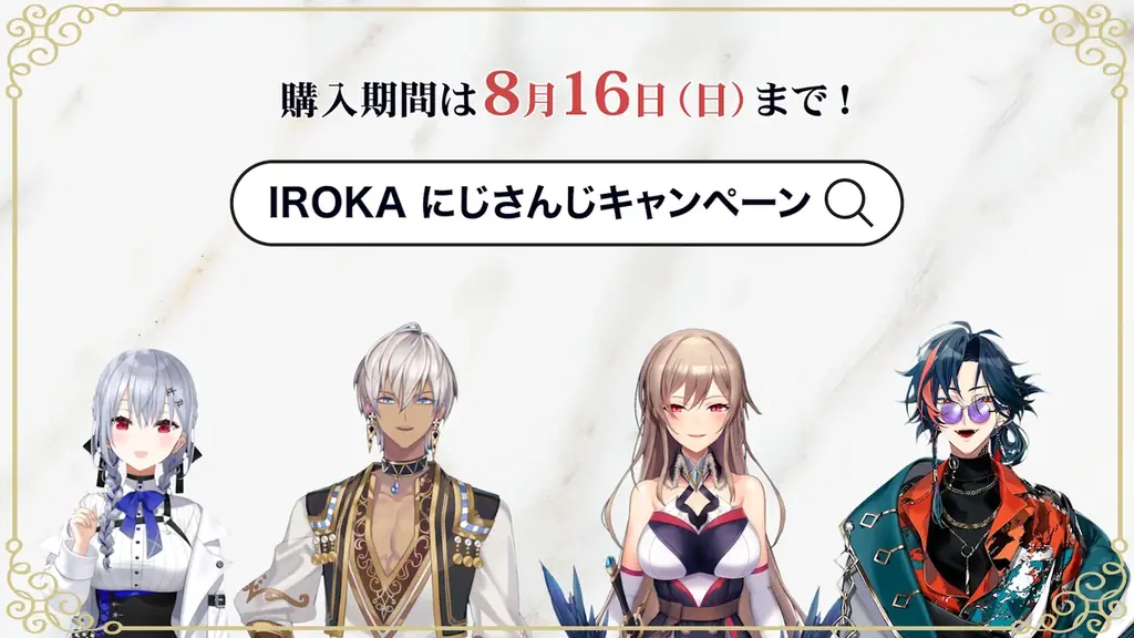 花王のプレミアム柔軟剤「IROKA」と「にじさんじ」がコラボレーション！限定コラボボトルが当たるレシート応募キャンペーンを7月16日より開始 画像 9