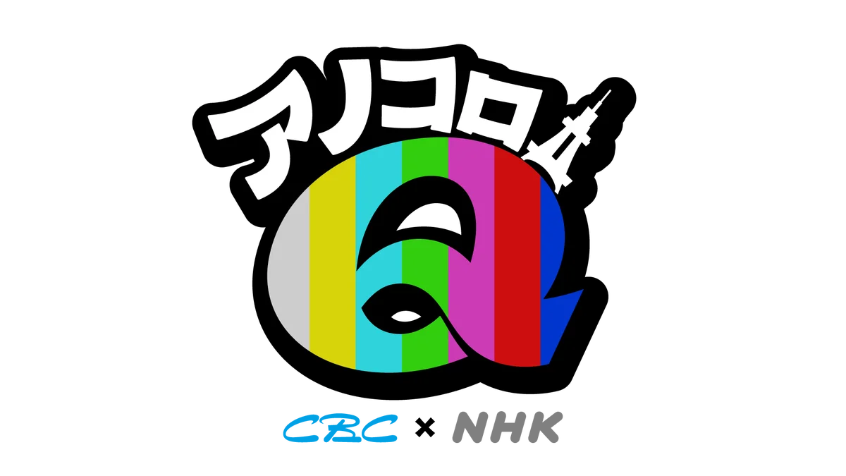 8月1日・2日放送｜CBC×NHK 初の局跨ぎクイズ特番