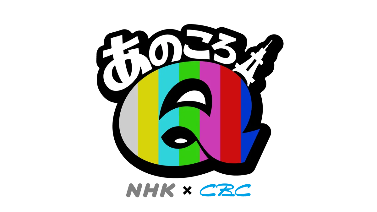 CBC開局75周年×NHK名古屋放送101年 史上初のコラボ特番！「アノコロQ」＆「あのころＱ」 8月1日（土）・2日（日）の2日連続！局の垣根を越えた放送が決定！ 画像 2