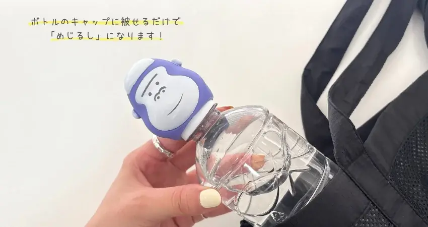 「これ誰のボトル…？」を解決！ボトル迷子を防ぐカプセルトイ「ごリラックス めじるしソフビボトルキャップ」が7月下旬より順次発売！ 画像 2