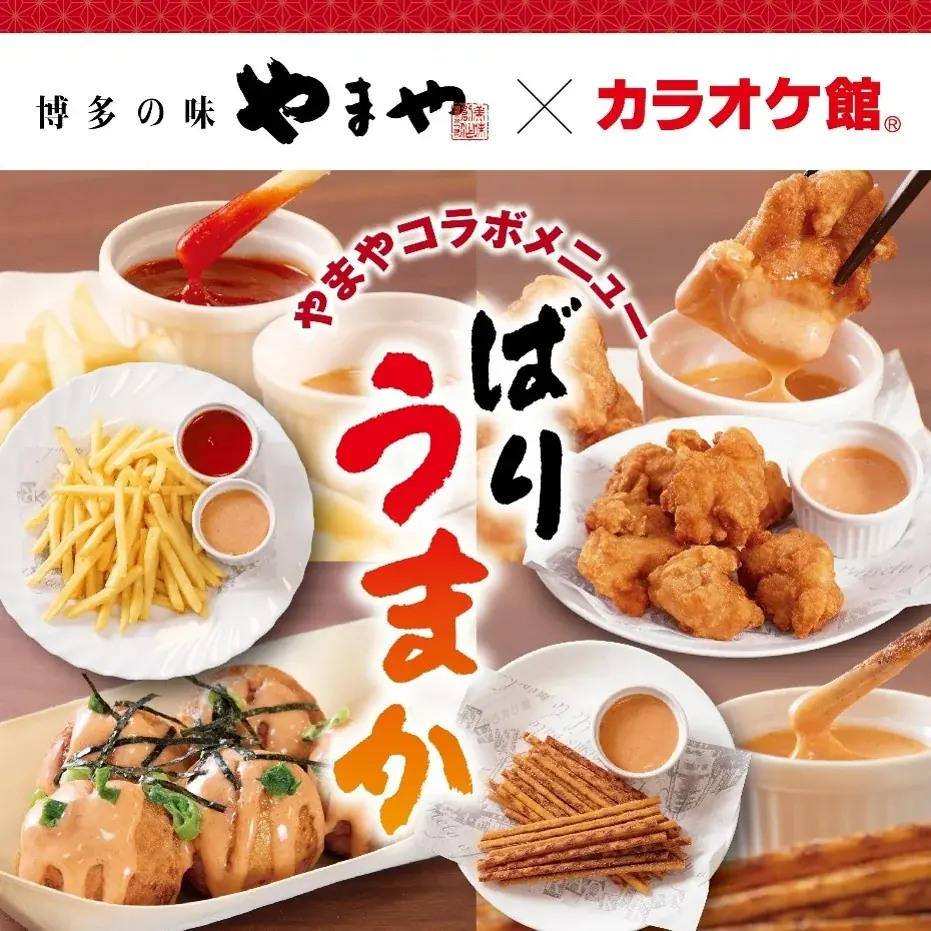 やまや×カラオケ館夏コラボ