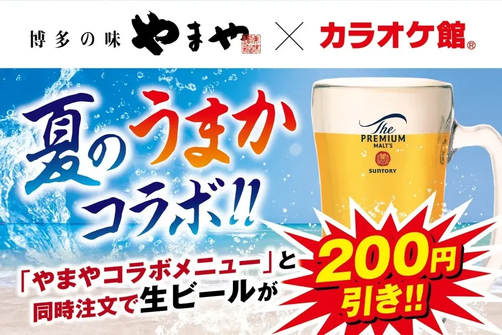 博多の味やまやコラボメニュー×生ビール“夏のうまかコラボ”をカラオケ館にて開催！ 画像 6