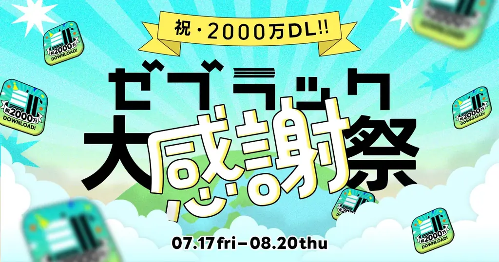 マンガアプリ「ゼブラック」が2,000万ダウンロード突破 —『ONE PIECE』『BLEACH 』など2,000話以上無料開放の大感謝祭を7月17日(金)より開催 画像 1