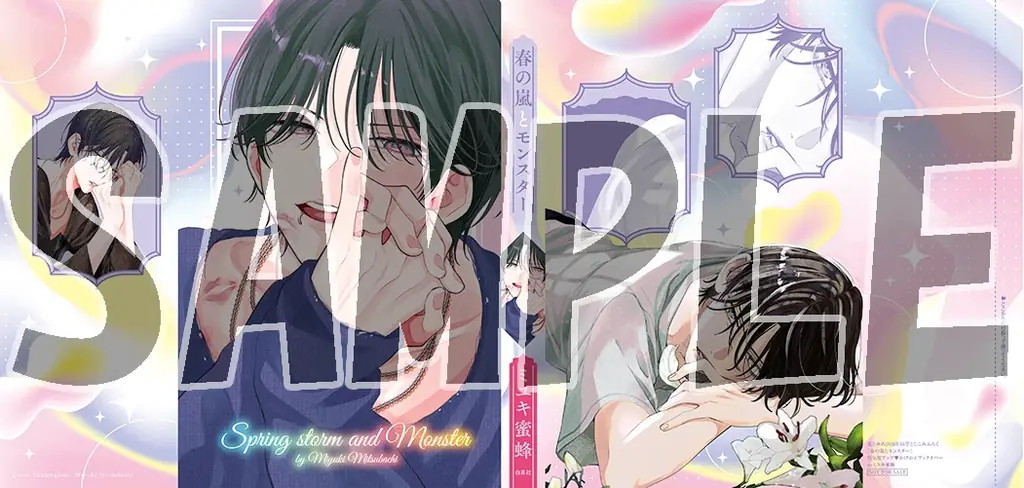 画業20周年！ミユキ蜜蜂作品『春の嵐とモンスター』＆『野良猫と狼』最新刊も同日発売！ふろくには「かけかえブックカバー』がついてくる！『花とゆめ』16号 7月17日（金）発売！ 画像 2