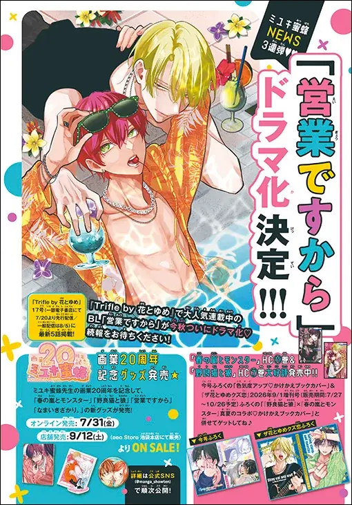 画業20周年！ミユキ蜜蜂作品『春の嵐とモンスター』＆『野良猫と狼』最新刊も同日発売！ふろくには「かけかえブックカバー』がついてくる！『花とゆめ』16号 7月17日（金）発売！ 画像 3