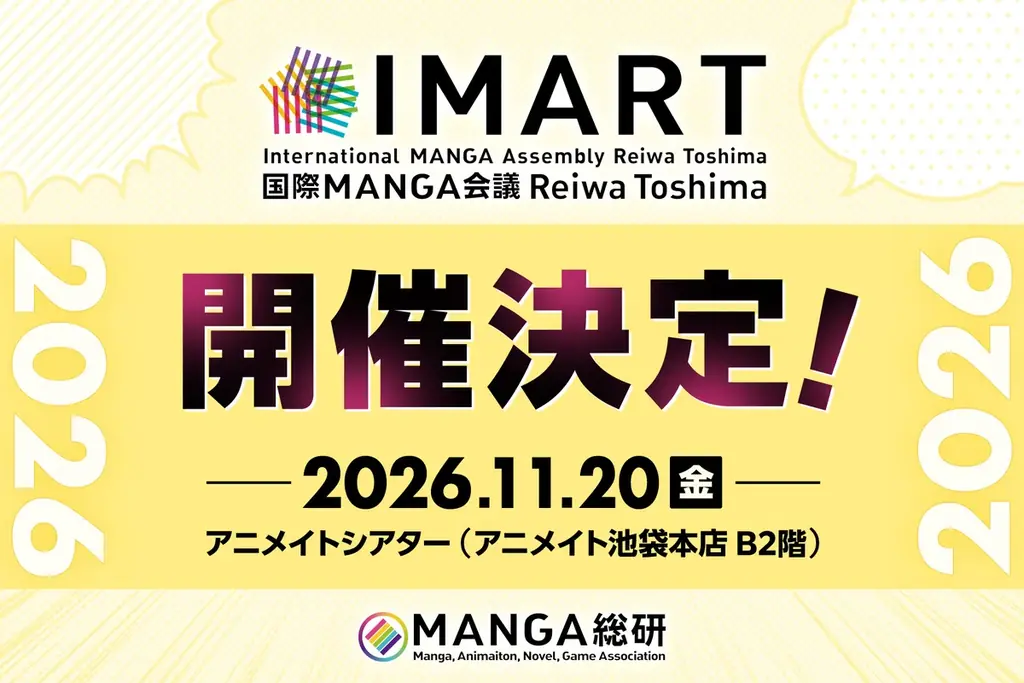 『マンガIP』のボーダーレス・カンファレンス「IMART2026」開催決定 画像 1