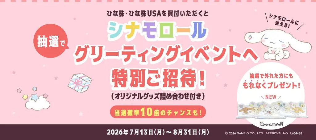 シナモロールグリーティング