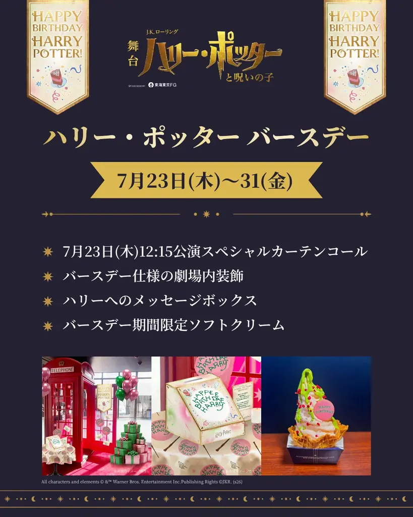 舞台『ハリー・ポッターと呪いの子』7月23日〜31日「ハリー・ポッター バースデー」特別企画開催決定！スペシャルカーテンコール実施！ 画像 1