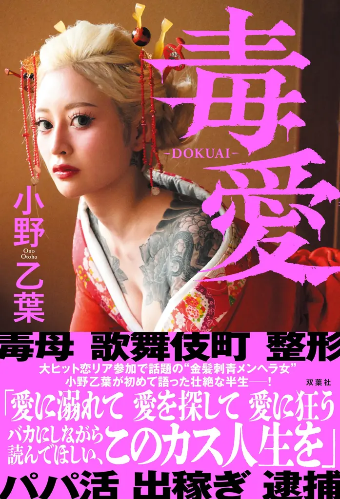 小野乙葉の自叙伝『毒愛』、8月19日発売　緊縛含む32Pグラビア