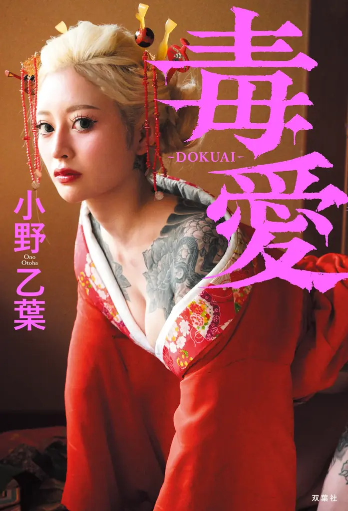 ヤンキー恋リアで話題の金髪刺青メンヘラ美女、小野乙葉が自叙伝『毒愛』を8月19日に発売！　“緊縛”グラビア＆壮絶過去を衝撃告白！ 画像 2