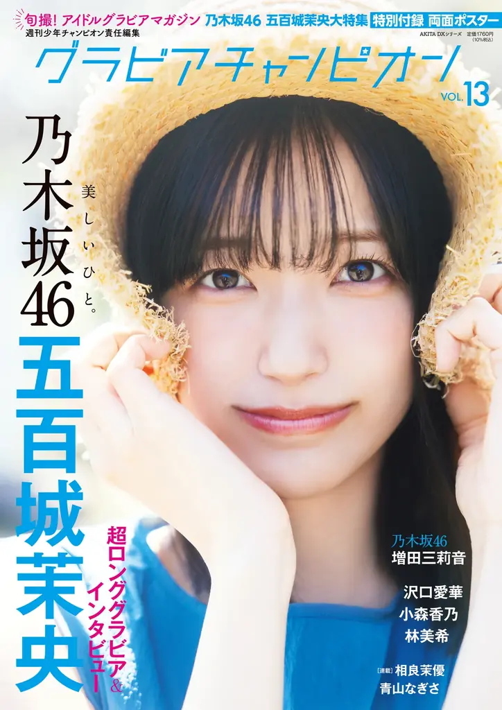 7月31日発売『グラビアチャンピオン』VOL.13表紙解禁！ 表紙は乃木坂46五百城茉央ちゃん！店舗特典画像も公開!! 画像 1