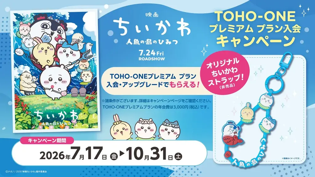 「映画ちいかわ 人魚の島のひみつ」公開記念！TOHO-ONEのプレミアム プラン入会で、オリジナルちいかわストラップをプレゼント！ 画像 1