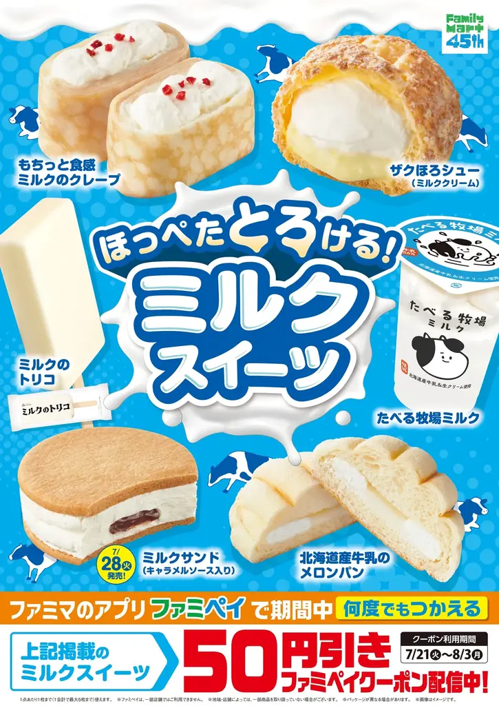 暑い季節にぴったり！牛乳のおいしさを存分に楽しめる「ほっぺたとろける！ミルクスイーツ」7種類を発売　ファミマのアプリ「ファミペイ」で期間中何度でも利用可能な50円引きクーポンを配布！ 画像 1