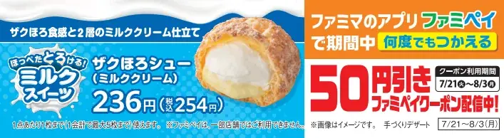 暑い季節にぴったり！牛乳のおいしさを存分に楽しめる「ほっぺたとろける！ミルクスイーツ」7種類を発売　ファミマのアプリ「ファミペイ」で期間中何度でも利用可能な50円引きクーポンを配布！ 画像 10