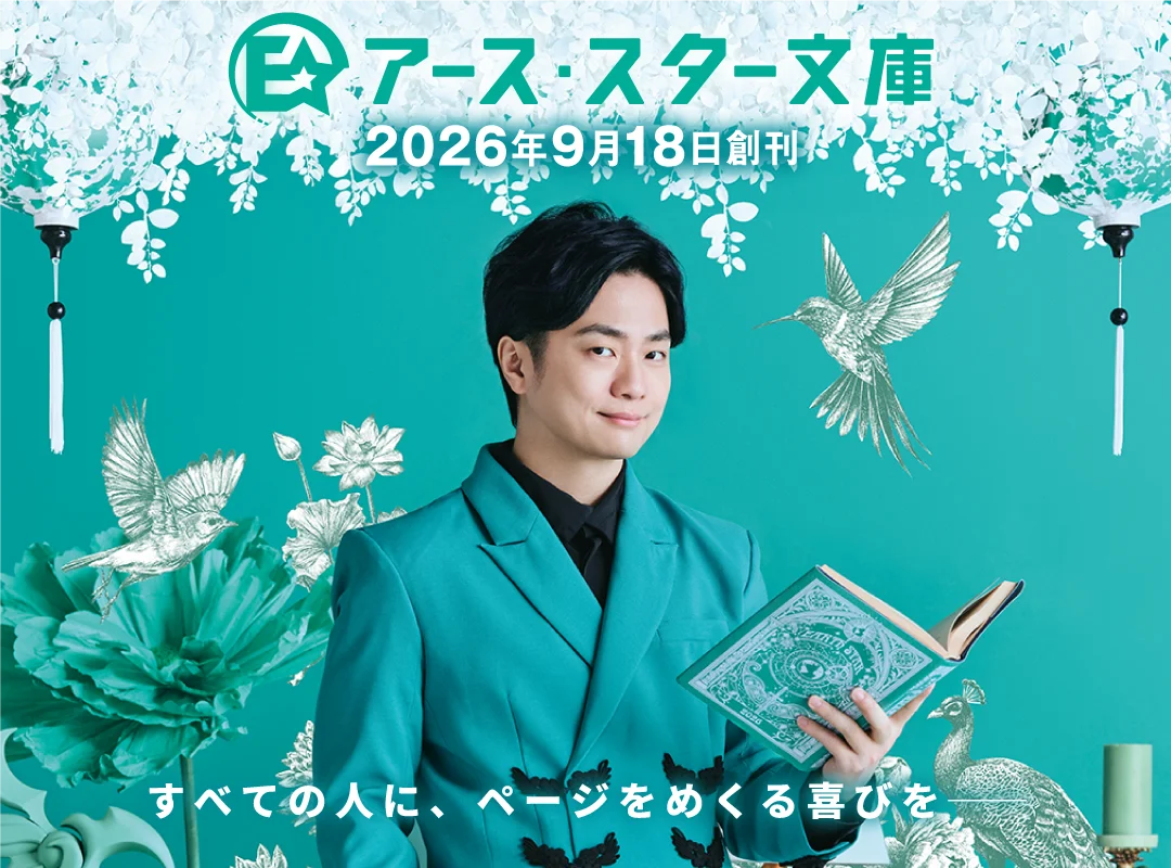 【新創刊】「アース・スター文庫」9月18日(金)よりスタート。声優・福山潤さんが新レーベルのイメージキャラクターに決定＆キャラクター小説大賞を開催！ 画像 1