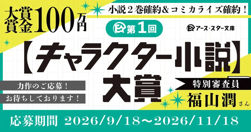 【新創刊】「アース・スター文庫」9月18日(金)よりスタート。声優・福山潤さんが新レーベルのイメージキャラクターに決定＆キャラクター小説大賞を開催！ 画像 10