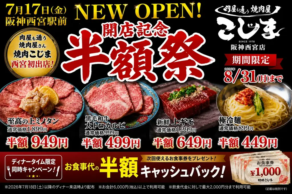 SNS 3000万 再生越え★話題の飲める焼肉！創業48年『焼肉こじま』阪神西宮に22店舗目オープン！四大名物商品半額＆次回半額キャッシュバック！？ 画像 1